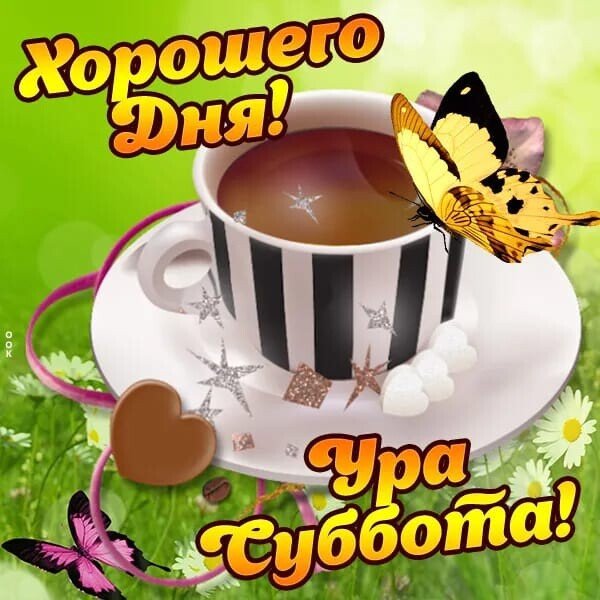 Ура суббота