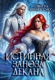Космос Эйрена, Руд София Истинная заноза для декана (2024)