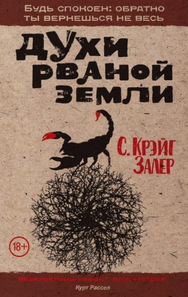 Крэйг Залер - Духи Рваной Земли