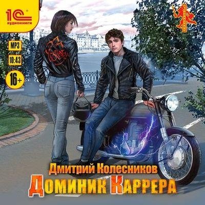 Доминик Каррера 1 (Дмитрий Колесников)