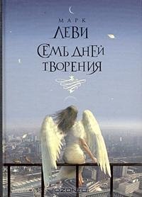 Семь дней твореня