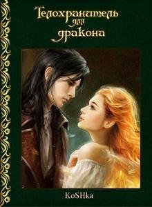 Телохранитель для дракона
