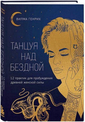 Танцуя над бездной (2024) [PDF, EPUB, FB2, FB3, RTF]