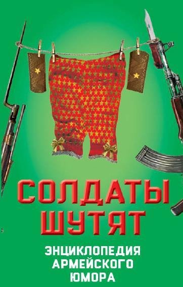 Солдаты шутят