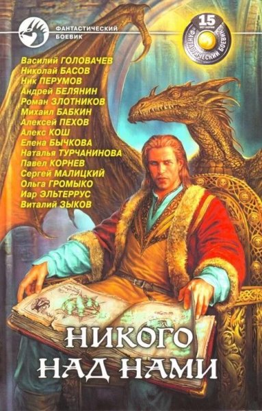 Никого над нами