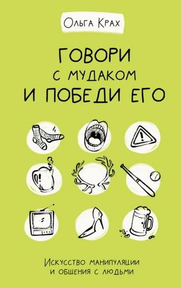 Ольга Крах. Говори с мудаком и победи его