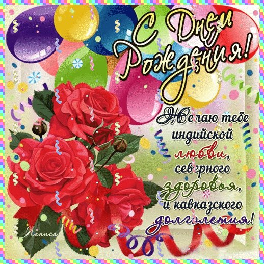 С Днём рождения тебя!