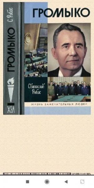 С.Рыбас. Громыко. Война мир и дипломатия f0f2f7 281069