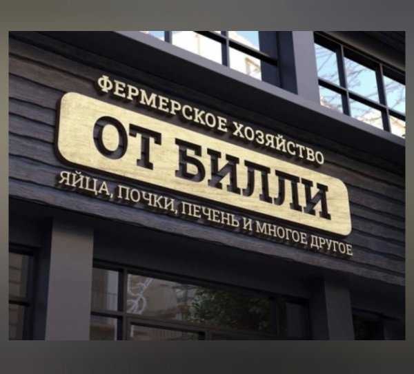 От Билли