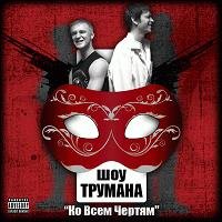 Шоу Трумана. Ко Всем Чертям