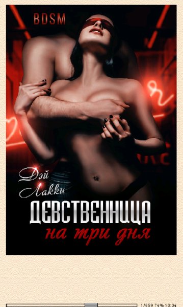 Дэй Лакки. Девственница на три дня (SI) 672055 original 3777