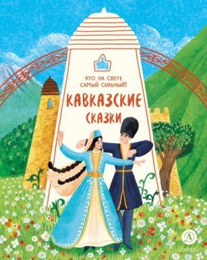 Кавказские сказки. Кто на свете самый сильный? (2024)