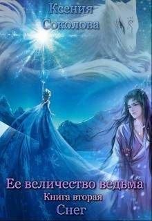 К. Соколова.Ее величество ведьма. Снег книга2