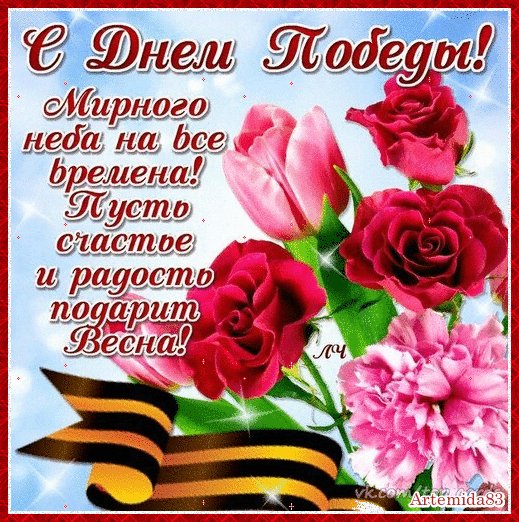 С ДНЁМ ВЕЛИКОЙ ПОБЕДЫ!