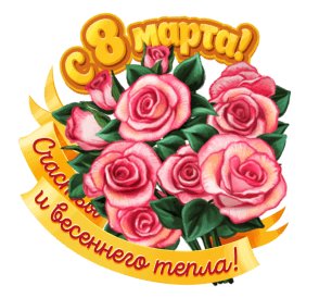 С 8 марта - Счастья и весеннего тепла