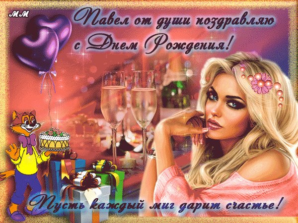 Анимированная открытка павел от души