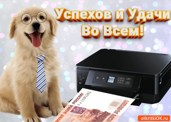 Успехов и удач во всём