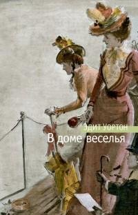 Эдит Уортон - В доме веселья