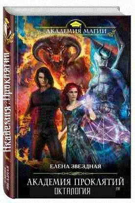Академия Проклятий. 8 в 1
