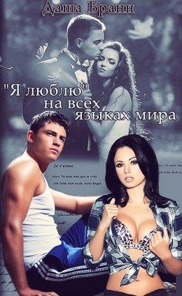Даша Бранн.Я люблю на всех языках мира