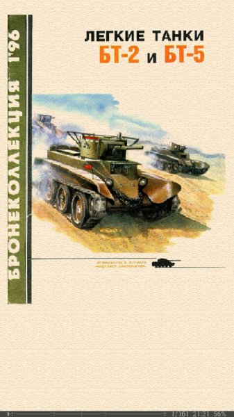 М.Коломиец-Лёгкие танки БТ-2 и БТ-5
