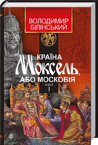1.10 Країна Моксель, або Московія КНИГА 1