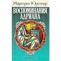 Маргерит Юрсенар-Воспоминания Адриана
