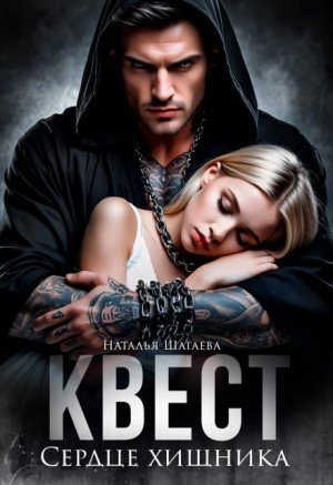 Шагаева Наталья Квест. Сердце хищника (2025)