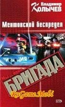 Ментовский Беспредел