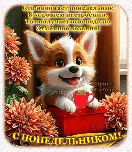 Анимированная открытка с понедельником