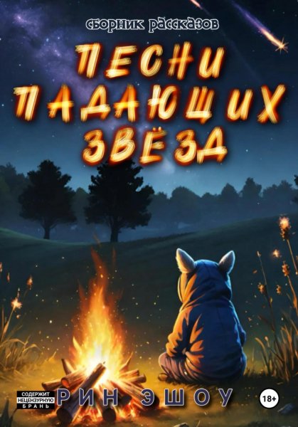 Эшоу. Песни падающих звёзд