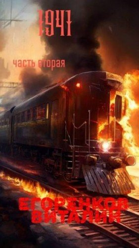 Егоренков Виталий 41-й год 2