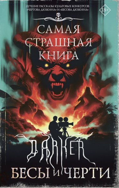DARKER. Бесы и черти (сборник)
