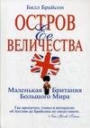 Брайсон Билл - Остров Ее Величества