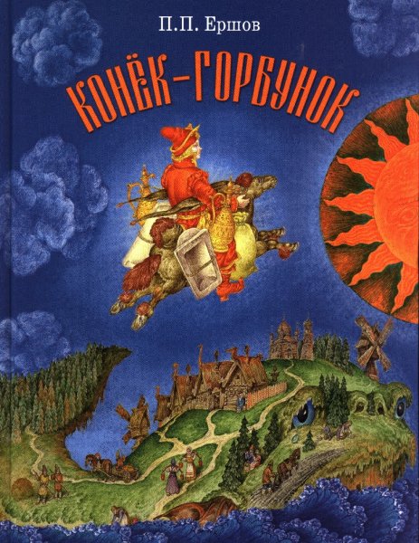П.Ершов.конёк горбунок
