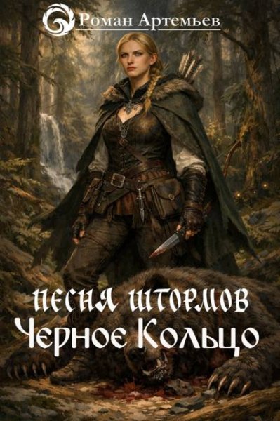 Роман Артемьев Песня Штормов. Черное Кольцо