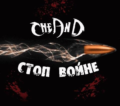 CheAnD. Стоп войне