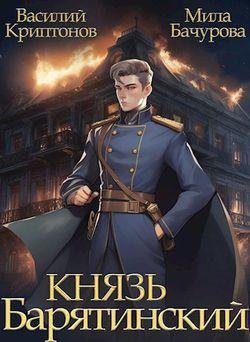 Василий Криптонов, Мила Бачурова Князь Барятинский Кн. 1-5