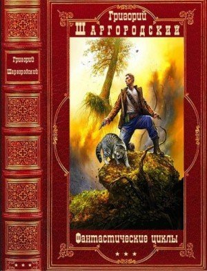 Фантастические циклы романов. Книги 1-25 (2023)