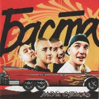 Баста. Мой стиль