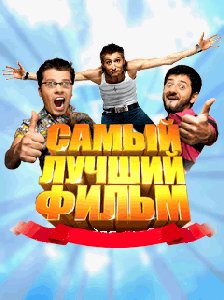 samyj luchshij film