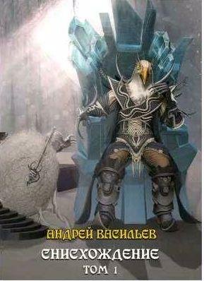 Андрей Васильев - Снисхождение 1