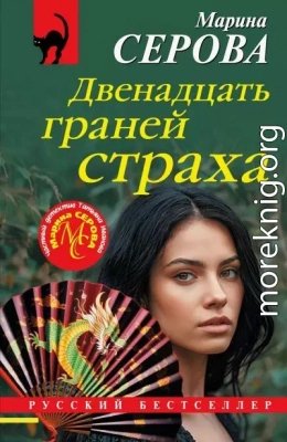 Двенадцать граней страха