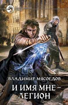 И имя мне Легион