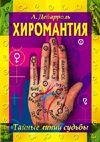 Хиромантия-тайные линии судьбы