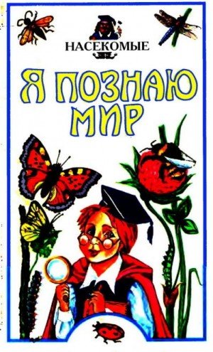 Ляхов Петр Люмбарский Георгий Я познаю мир. Насекомые (2001)