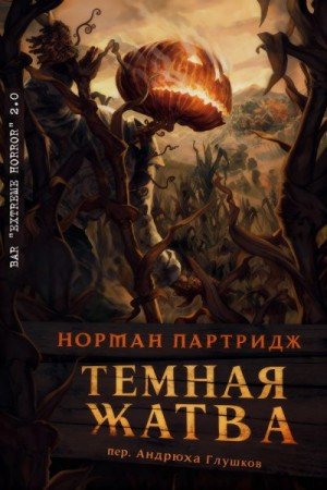 Партридж Норман Темная жатва (2006)