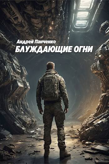 Блуждающие огни. Книга 1
