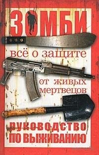 Макс Брукс - Зомби. Руководство по выжив