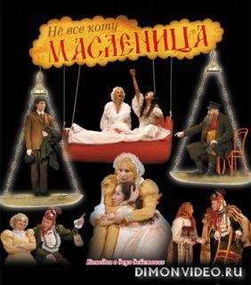 не всё коту масленица